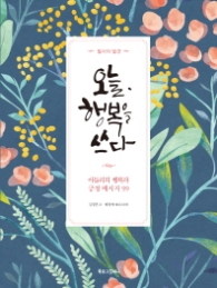 오늘 행복을 쓰다